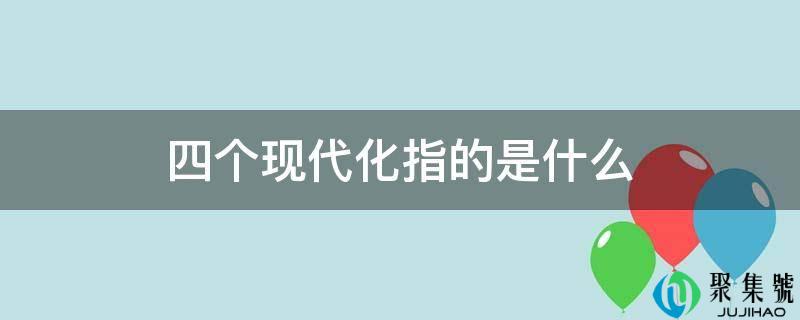 四个现代化指的是什么