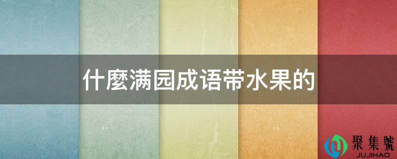 什麼满园成语带水果的