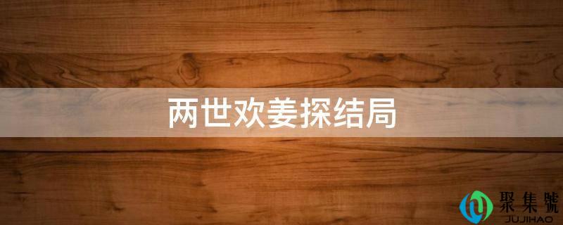 两世欢姜探结局