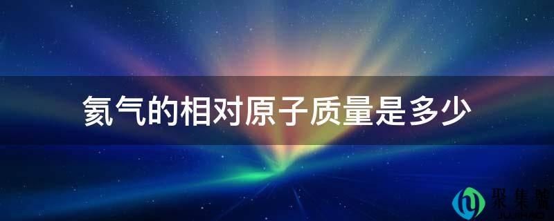 氦气的相对原子质量是多少