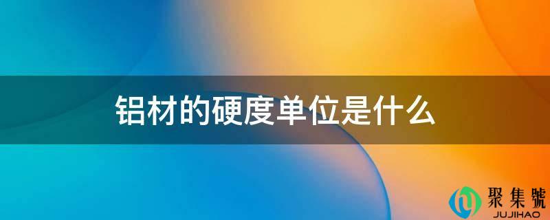 铝材的硬度单位是什么
