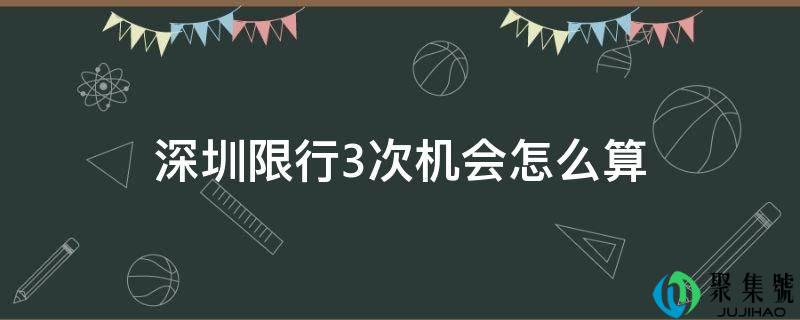深圳限行3次机会怎么算