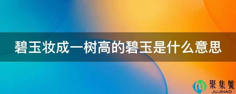 碧玉妆成一树高的碧玉是什么意思