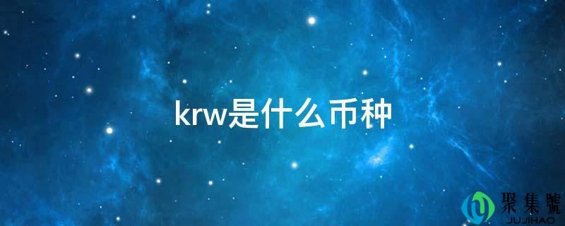 krw是什么币种