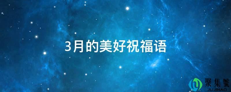 3月的美好祝福语