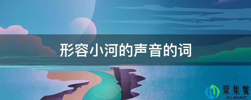 形容小河的声音的词