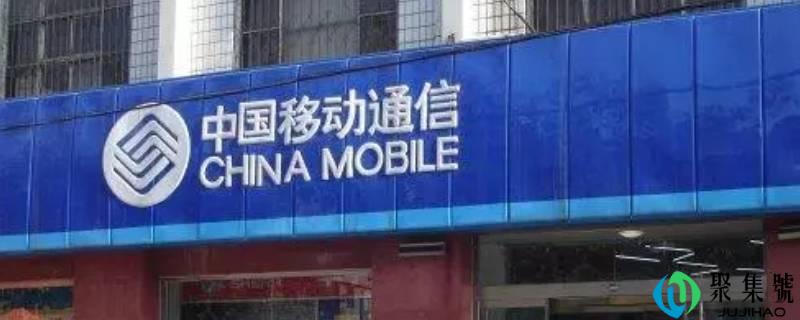 移动合约套餐怎么强行取消