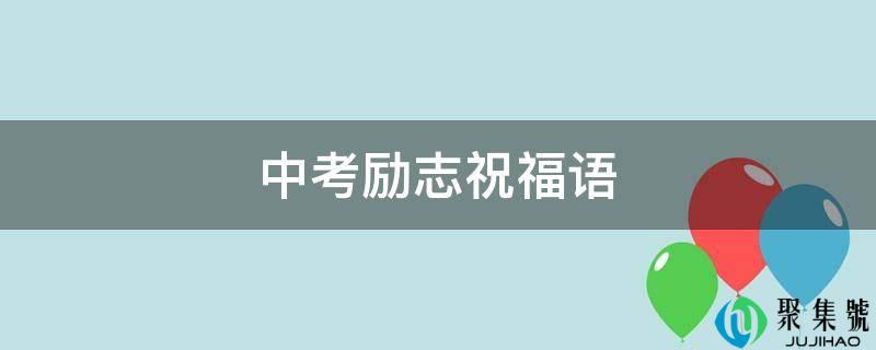 中考励志祝福语