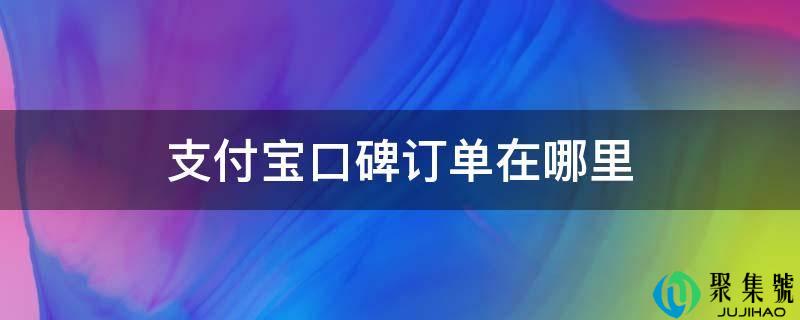 支付宝口碑订单在哪里