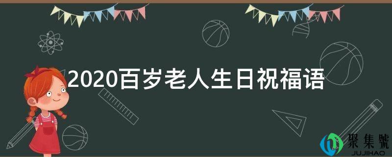 2021百岁老人生日祝福语