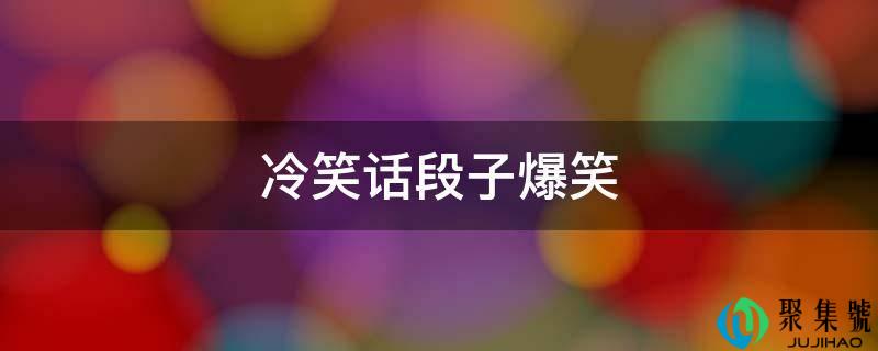 冷笑话段子爆笑