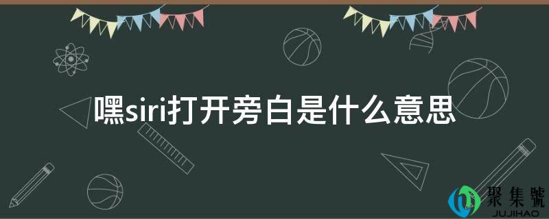 嘿siri打开旁白是什么意思