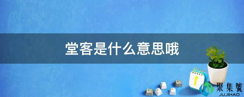堂客是什么意思哦