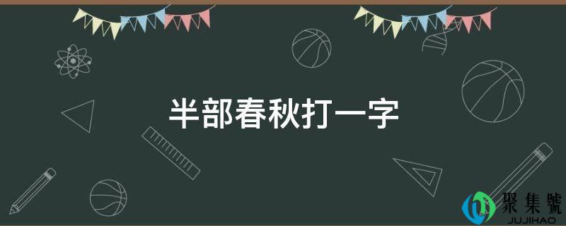 半部春秋打一字
