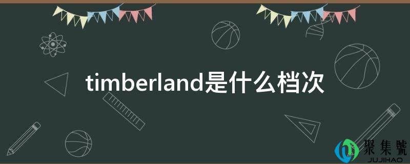 timberland是什么档次