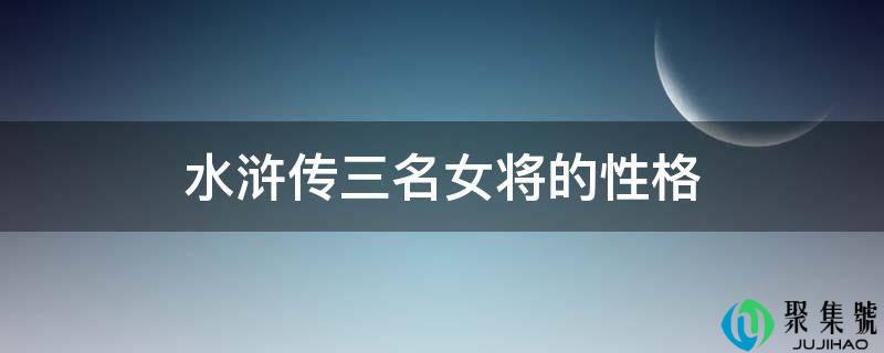 水浒传三名女将的性格