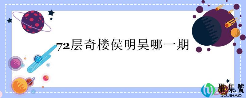 72层奇楼侯明昊哪一期