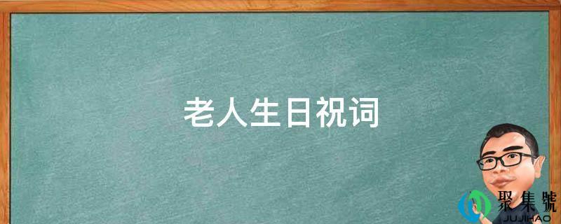 老人生日祝词