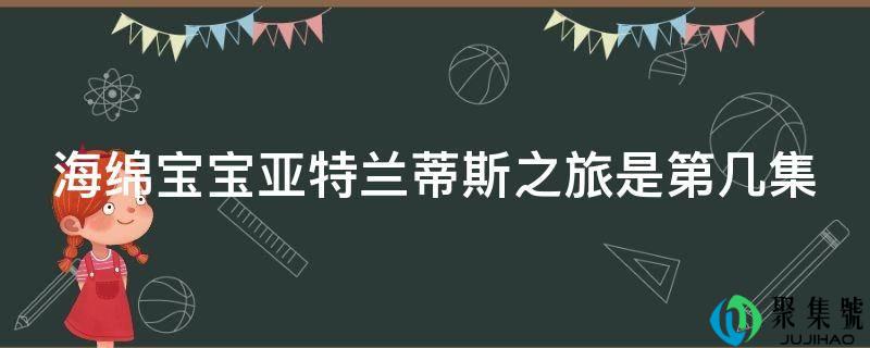 海绵宝宝亚特兰蒂斯之旅是第几集