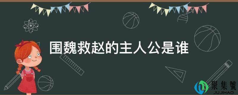 围魏救赵的主人公是谁