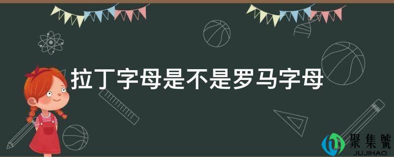 拉丁字母是不是罗马字母