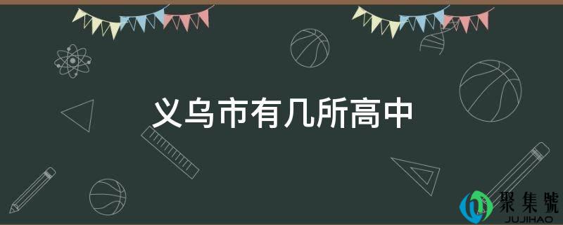 义乌市有几所高中