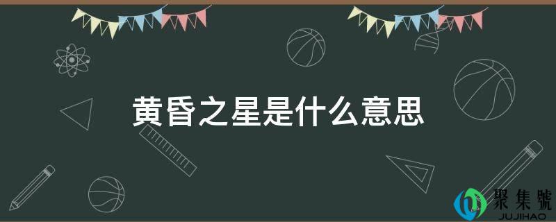 黄昏之星是什么意思