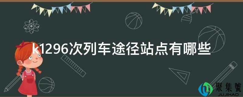 k1296次列车途径站点有哪些