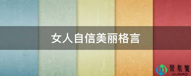 女人自信美丽格言