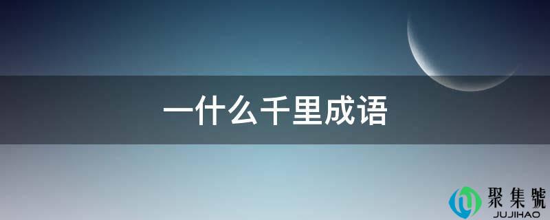 一什么千里成语