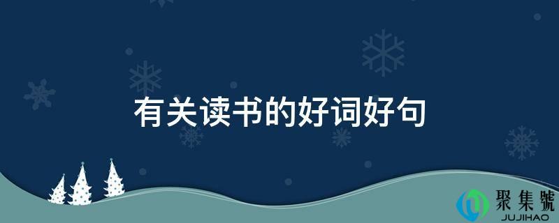 有关读书的好词好句
