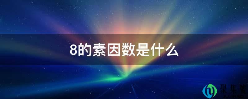 8的素因数是什么