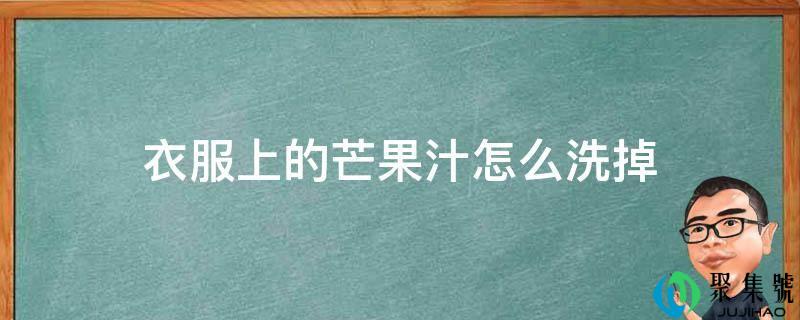 衣服上的芒果汁怎么洗掉