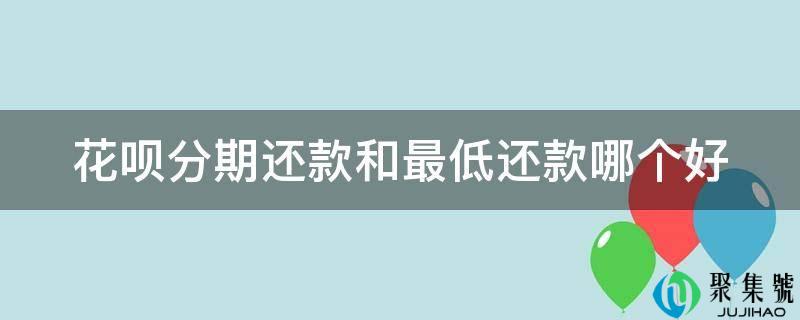 花呗分期还款和最低还款哪个好