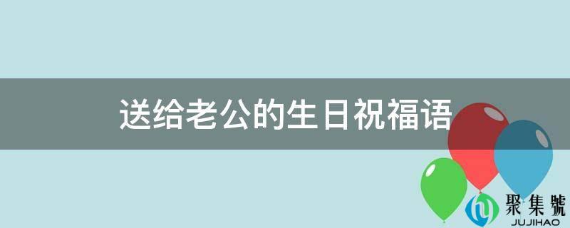 送给老公的生日祝福语
