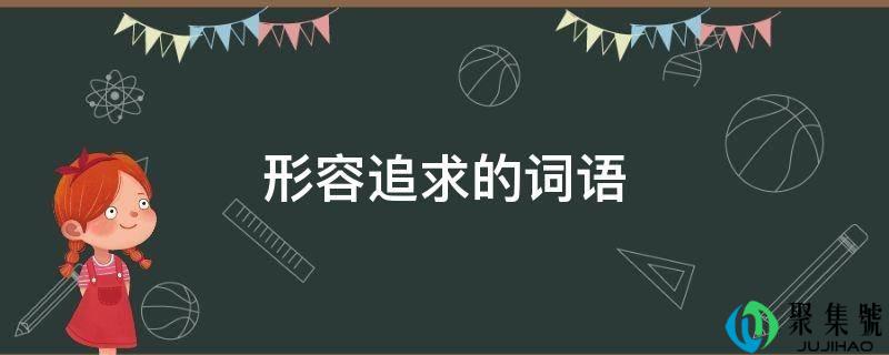 形容追求的词语