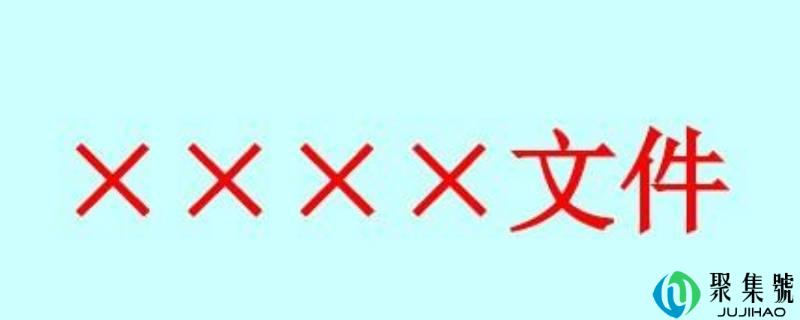 附件写在落款前还是后