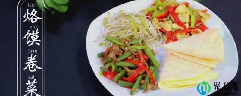 烙馍卷菜菜谱