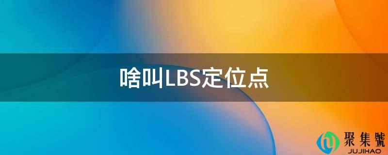 啥叫LBS定位点