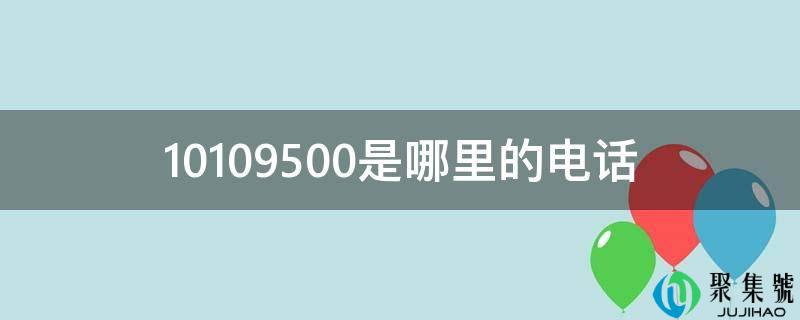 10109500是哪里的电话