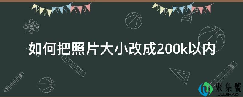 如何把照片大小改成200k以内