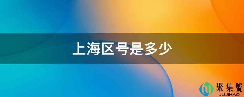 上海区号是多少