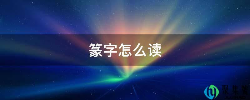 篆字怎么读