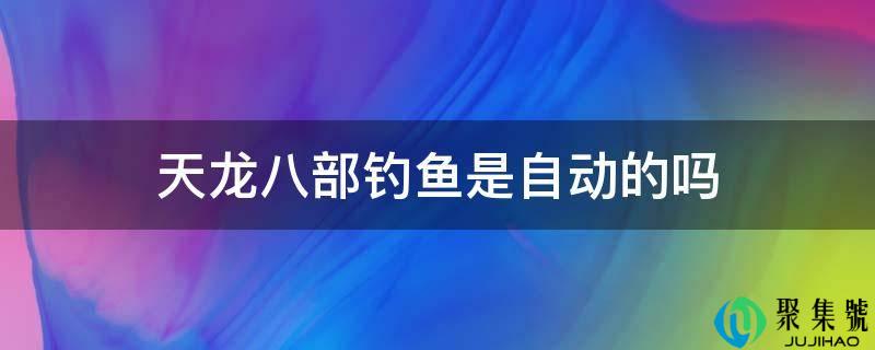 天龙八部钓鱼是自动的吗