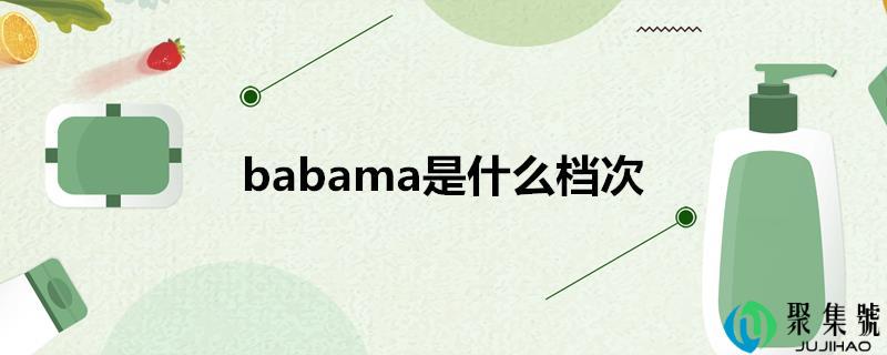 babama是什么档次