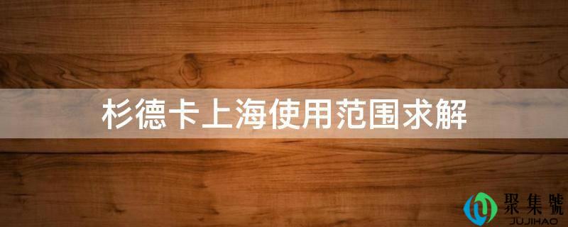 杉德卡上海使用范围求解