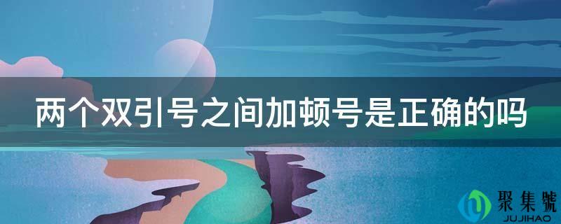 两个双引号之间加顿号是正确的吗