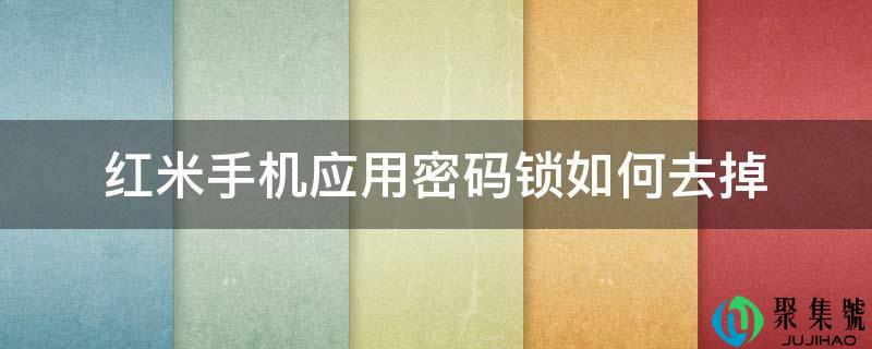 红米手机应用密码锁如何去掉