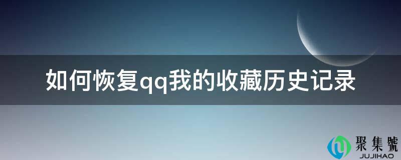 如何恢复qq我的收藏历史记录