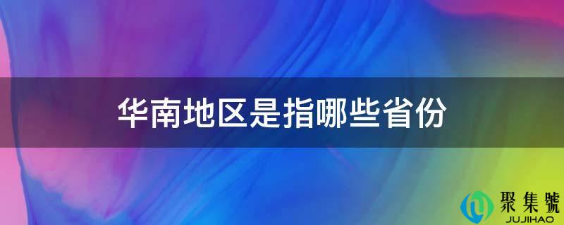 华南地区是指哪些省份